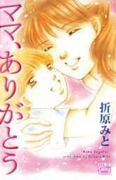 ママ、ありがとう