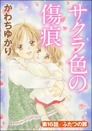 サクラ色の傷痕（分冊版）　【第16話】
