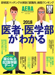 医者・医学部がわかる2018