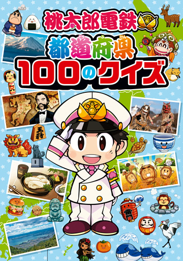 桃太郎電鉄 都道府県100のクイズ