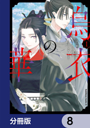 烏衣の華【分冊版】　8
