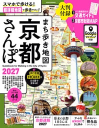 まち歩き地図　 京都さんぽ2027