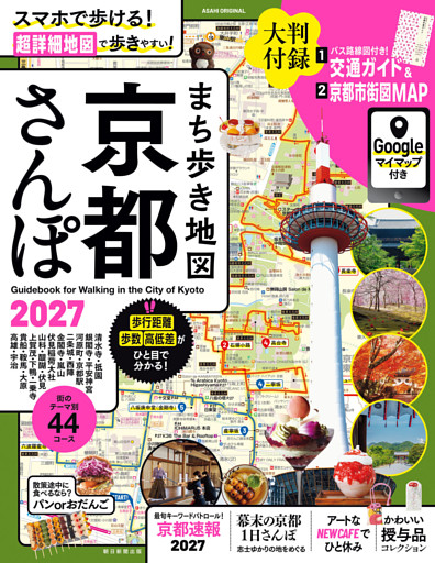まち歩き地図　 京都さんぽ2027