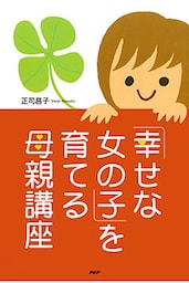 「幸せな女の子」を育てる母親講座