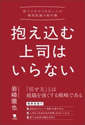 抱え込む上司はいらない