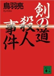 剣の道殺人事件