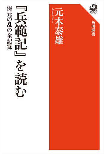 『兵範記』を読む　保元の乱の全記録