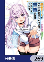 成長チートでなんでもできるようになったが、無職だけは辞められないようです【分冊版】　269