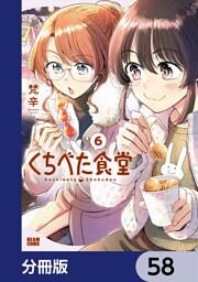 くちべた食堂【分冊版】　58