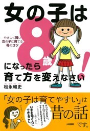 女の子は8歳になったら育て方を変えなさい!