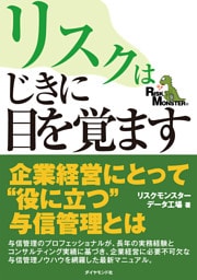 リスクはじきに目を覚ます―――内部統制時代の与信管理