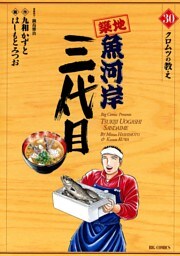 築地魚河岸三代目（３０）