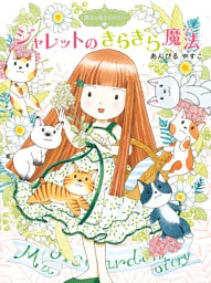 魔法の庭ものがたり１７　ジャレットのきらきら魔法