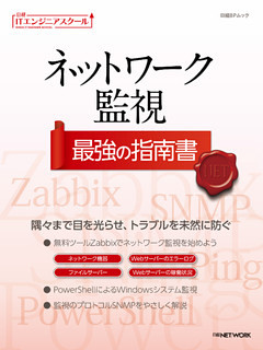 日経ITエンジニアスクール ネットワーク監視 最強の指南書