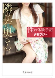 性の体験手記　隣の若奥さん