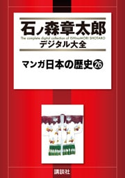 マンガ日本の歴史（２６）