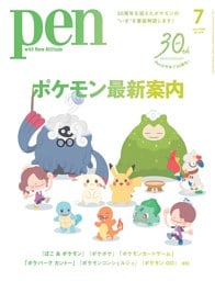 Pen 7月号