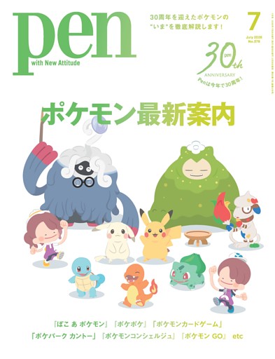 Pen 7月号