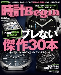 時計Begin 2022春号 vol.107