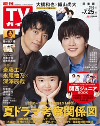 週刊TVガイド 2025年 7/25号 関東版