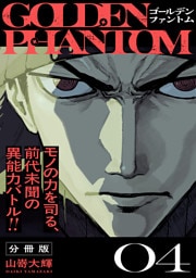 ゴールデンファントム　分冊版（４）