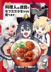 呪われ料理人は迷宮でモフミミ少女たちを育てます1