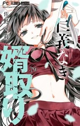 仁義なき婿取り【マイクロ】（７９）