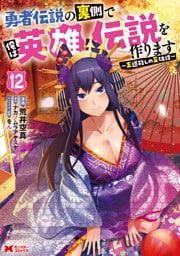 勇者伝説の裏側で俺は英雄伝説を作ります　～王道殺しの英雄譚～（コミック） 12