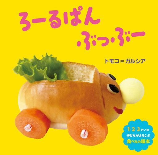 ろーるぱん ぶっぶー