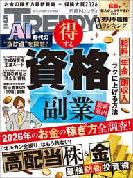 日経トレンディ 2026年5月号 [雑誌]