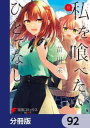 私を喰べたい、ひとでなし【分冊版】　92