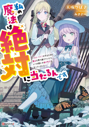 私の魔法は絶対に当たるんです　～スローライフを守るために魔法を撃ち続けていたら、いつの間にか森の聖女になっていました～　【電子特典付き】