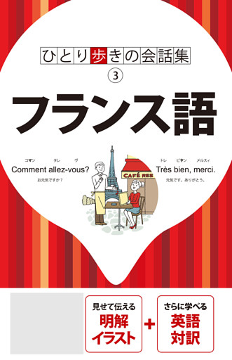 ひとり歩きの会話集 フランス語（2026年版）