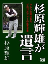 杉原輝雄が遺言マムシと呼ばれたプロゴルファーの生きざま