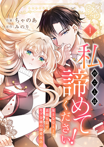 私のことは諦めてください！～策士な皇太子と素顔を隠すモブ令嬢の溺愛攻防～【電子単行本版／特典おまけ付き】