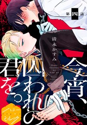 今宵、囚われの君を。分冊版（４）