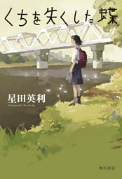 くちを失くした蝶【電子特典あとがき付き】