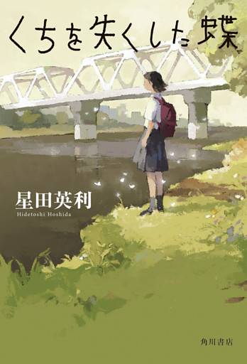 くちを失くした蝶【電子特典あとがき付き】