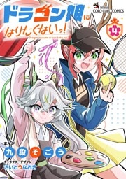 ドラゴン娘になりたくないっ！（４）
