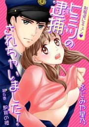 制服姿にキュン※ヒミツの逮捕されちゃいました！(６)