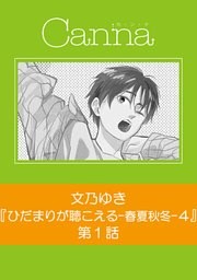 ひだまりが聴こえる－春夏秋冬－４