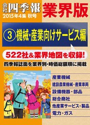 会社四季報 業界版【３】機械・産業向けサービス編　（15年秋号）