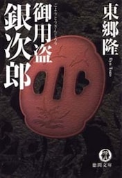 御用盗銀次郎