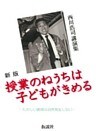 授業のねうちは子どもがきめる