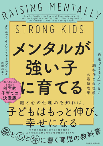 メンタルが強い子に育てる　「自走できる子」になる脳科学と心理学の最新成果