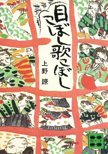 目こぼし歌こぼし