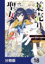 薬売りの聖女【分冊版】　18