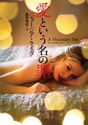 愛という名の罪