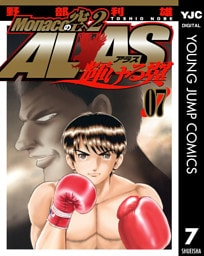 Monacoの空へ2 ALAS～輝ける翼～ 7