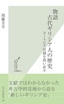 物語　古代ギリシア人の歴史～ユートピア史観を問い直す～